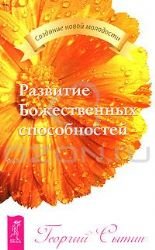 Zakon Vselennoy. Razvitie Bozhestvennyh sposobnostey. Sozdanie molodoy dushi (komplekt iz 3 knig) Books