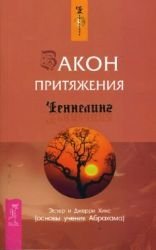 Zakon prityazheniya. Osnovy ucheniya Abrahama Books