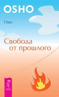 Product Image: Svoboda ot proshlogo