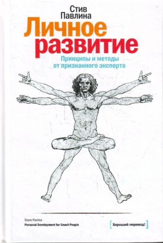 Lichnoe razvitie. Printsipy i metody ot priznannogo eksperta Books