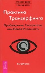 Practice Transurfing. Awakening Ranger or a new reality / Praktika Transerfinga. Probuzhdenie Smotritelya ili novaya realnost book