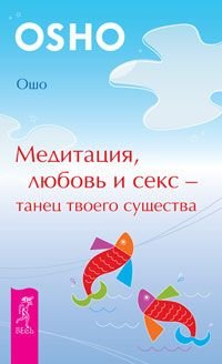 Meditacia, lubow i seks - tanec twoyego sushestwa (2287) Books