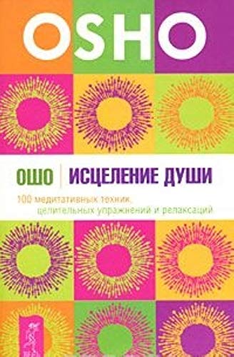 Istselenie dushi. 100 meditativnyh tehnik, tselitelnyh uprazhneniy i relaksatsiy book