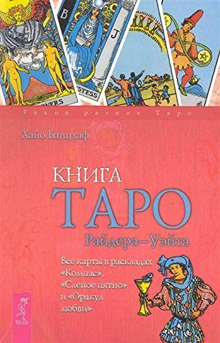 Kniga Tarot Rider Wyatt. Vse karty v raskladah "Kompas", "Slepoe pjatno" i "Orakul ljubvi" Books