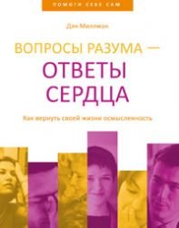 Woprosi rasuma - otweti serdca. Kak wernut swoyei ghisni osmisle Books