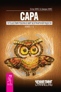 Sara. Puteshestvie rebenka v mir bezgranichnoy radosti Books