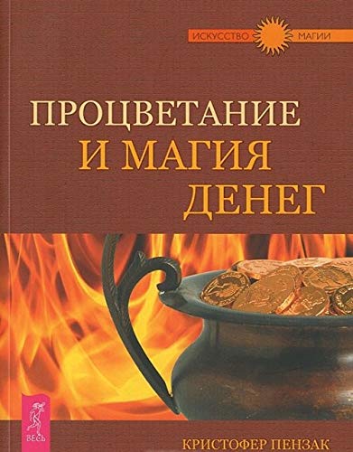 Kak zavoevyvat druzey. Upravlyay svoimi myslyami. Chasti 1-2. Protsvetanie i magiya deneg (komplekt iz 4 knig) Books
