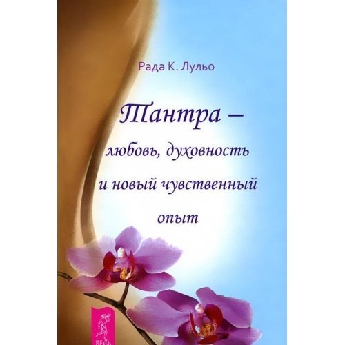 Tantra - lyubov, duhovnost i novyy chuvstvennyy opyt Books