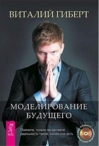Modelirovanie budushego (+ avtorskie meditacii na CD v podarok) Lifestyle