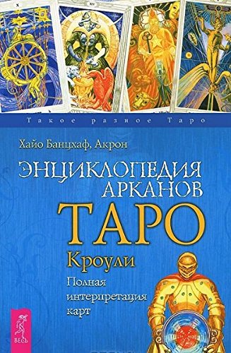 Entsiklopediya Arkanov. Taro Krouli. Polnaya interpretatsiya kart Books