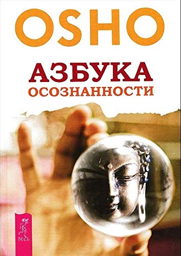 OSHO ABC of Enlightenment / Azbuka osoznannosti (In Russian) book