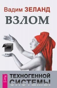 Vzlom texnogennoj sistemy Books
