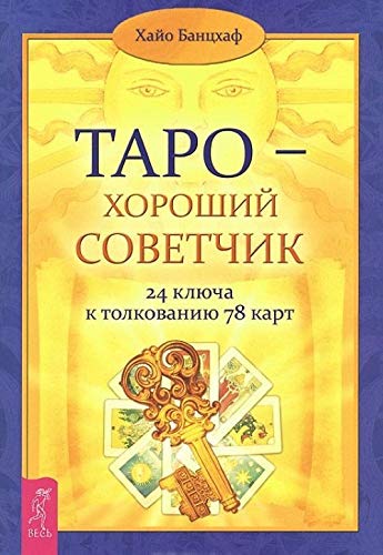 Taro - khoroshij sovetchik. 24 kljucha k tolkovaniju 78 kart book