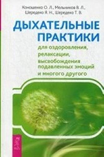 Dyhatelnye praktiki dlya ozdorovleniya, relaksatsii, vysvobozhdeniya podavlennyh emotsiy Books
