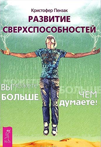 Razvitie sverhsposobnostey: vy mozhete bolshe, chem dumaete Books
