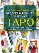 Predskazatelnaya praktika Taro (78 kart + broshyura) Books