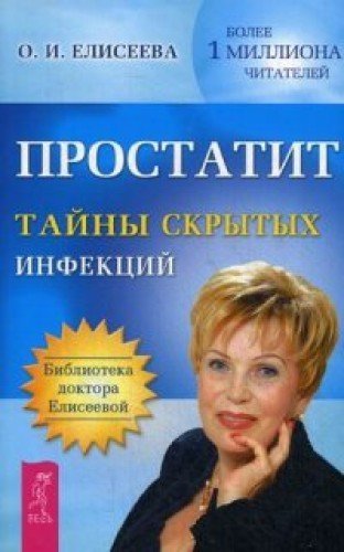 Prostatit. Tayny skrytyh infektsiy Books