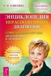 Entsiklopediya neraspoznannyh diagnozov. Sovremennye metody diagnostiki i lecheniya. Tom 1 Books