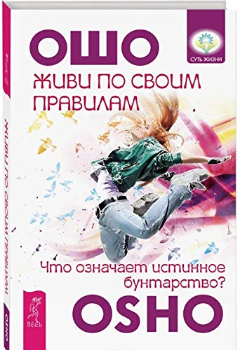 Zhivi po svoim pravilam : chto oznachaet istinnoe buntarstvo? Books