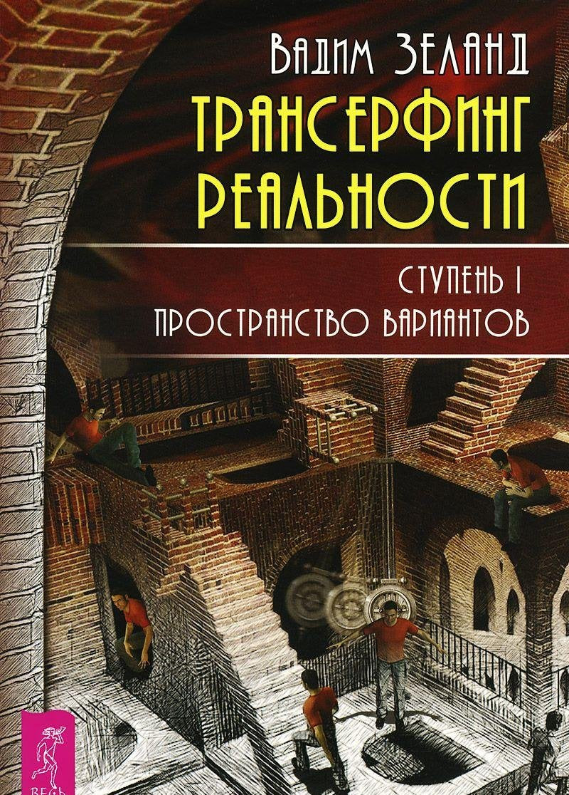 Transerfing realnosti. Stupen I. Prostranstvo variantov Books
