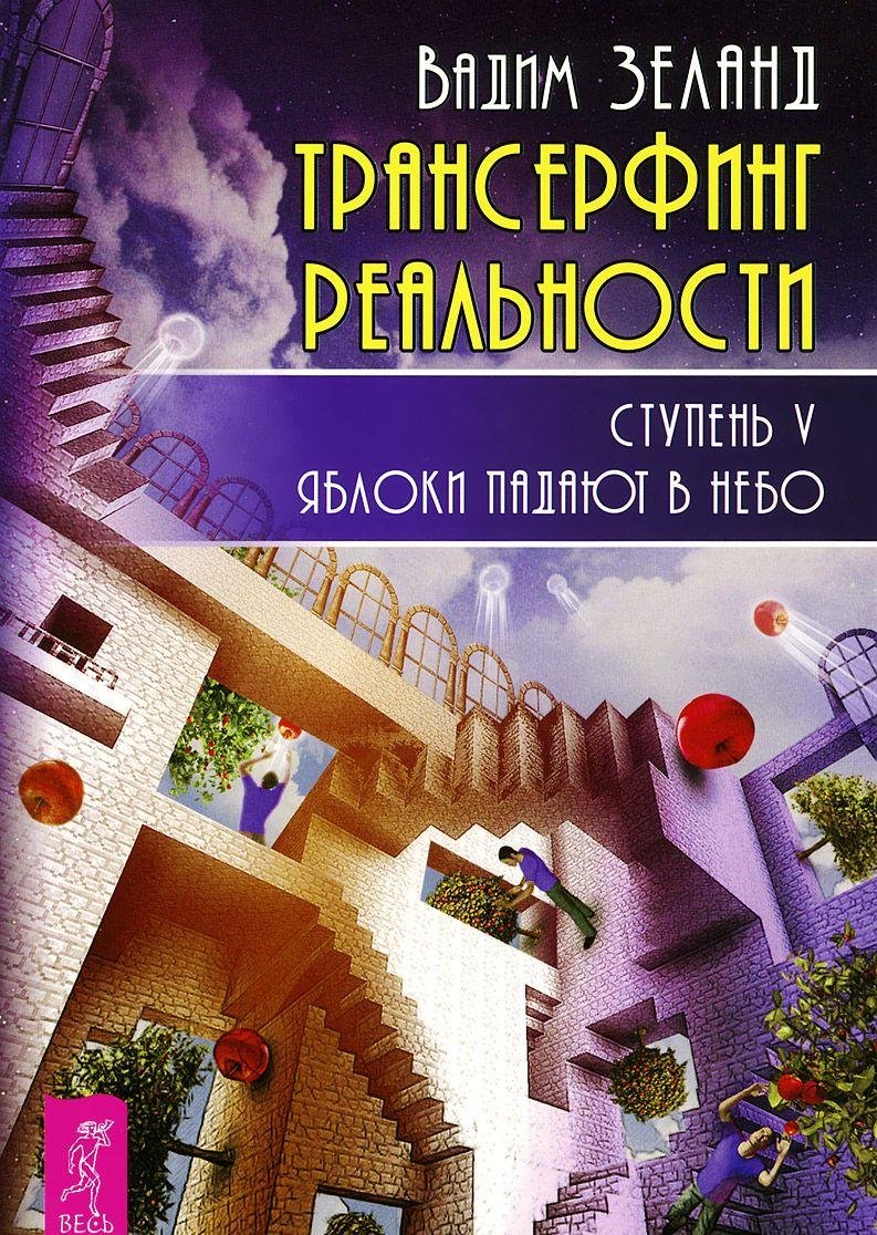 Transerfing realnosti. Stupen V. Yabloki padayut v nebo Books
