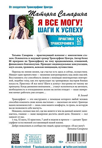 Ja vse mogu! Shagi k uspekhu. Praktika Transerfinga. 52 shaga book