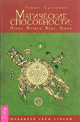 Magicheskie sposobnosti. Ogon, Vozdukh, Voda, Zemlja. Opredeli svoju stikhiju book