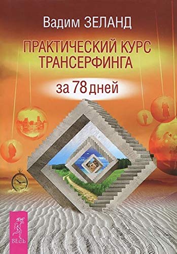 Prakticheskiy kurs Transerfinga za 78 dney Books