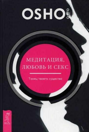 Meditatsiya, lyubov i seks - tanets tvoego suschestva Books