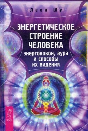 Energeticheskoe stroenie cheloveka. Energokokon, aura i sposoby ih videniya Books