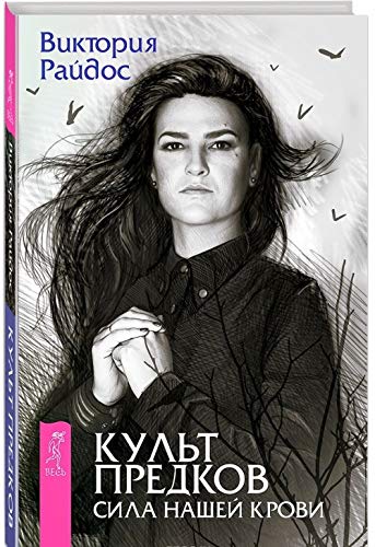 Kult predkov. Sila nashej krovi book