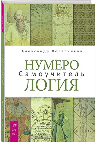 Numerologija. Samouchitel book