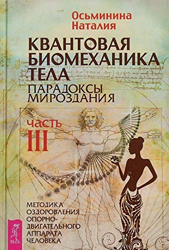 Kvantovaja biomekhanika tela. Metodika ozdorovlenija oporno-dvigatelnogo apparata. Chast 3 Books