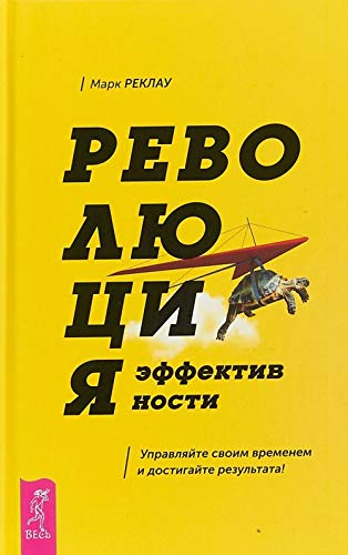 Revoljutsija effektivnosti. Upravljajte svoim vremenem i dostigajte rezultata! Books