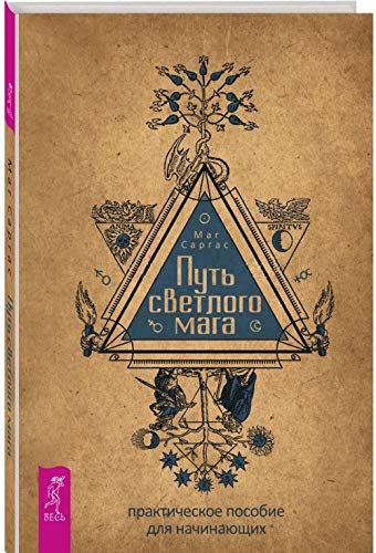 Put svetlogo maga. Prakticheskoe posobie dlja nachinajuschikh Books