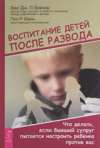 Vospitanie detej posle razvoda. Chto delat, esli byvshij suprug pytaetsja nastroit rebenka protiv Books