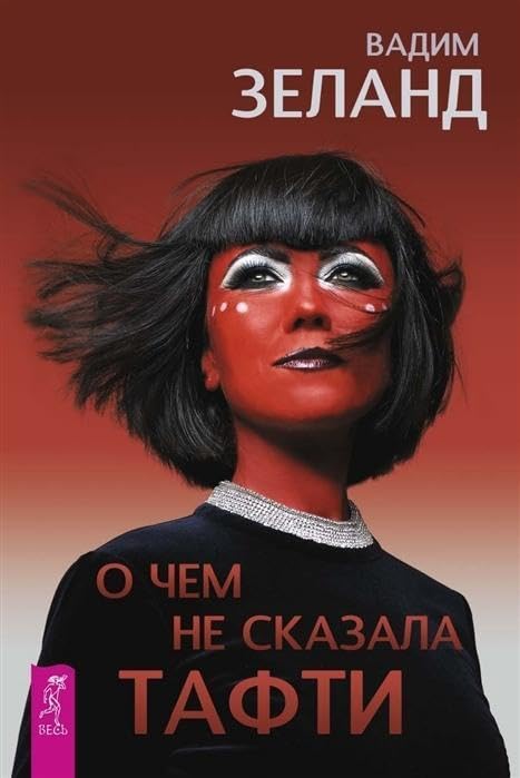 O chem ne skazala Tafti Religion & Esotericism