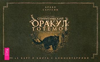 Спиритический оракул тотемов (48 карт) Books