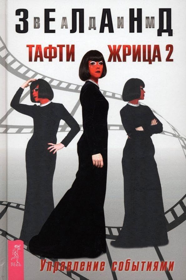 Tafti zhrica 2. Upravlenie sobytijami Religion & Esotericism