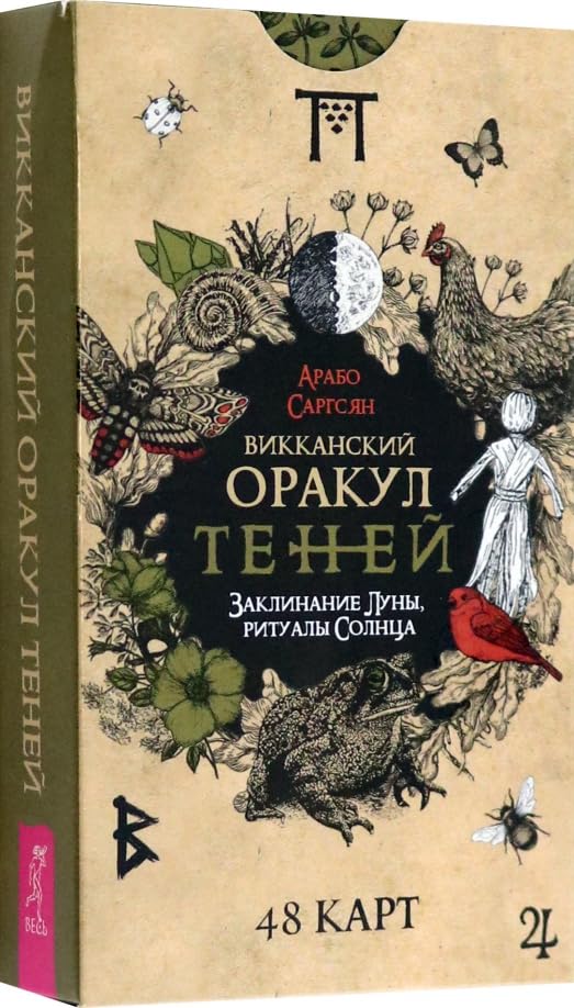 Викканский Оракул Теней. Заклинание Луны, ритуалы Солнца, 48 карт Books
