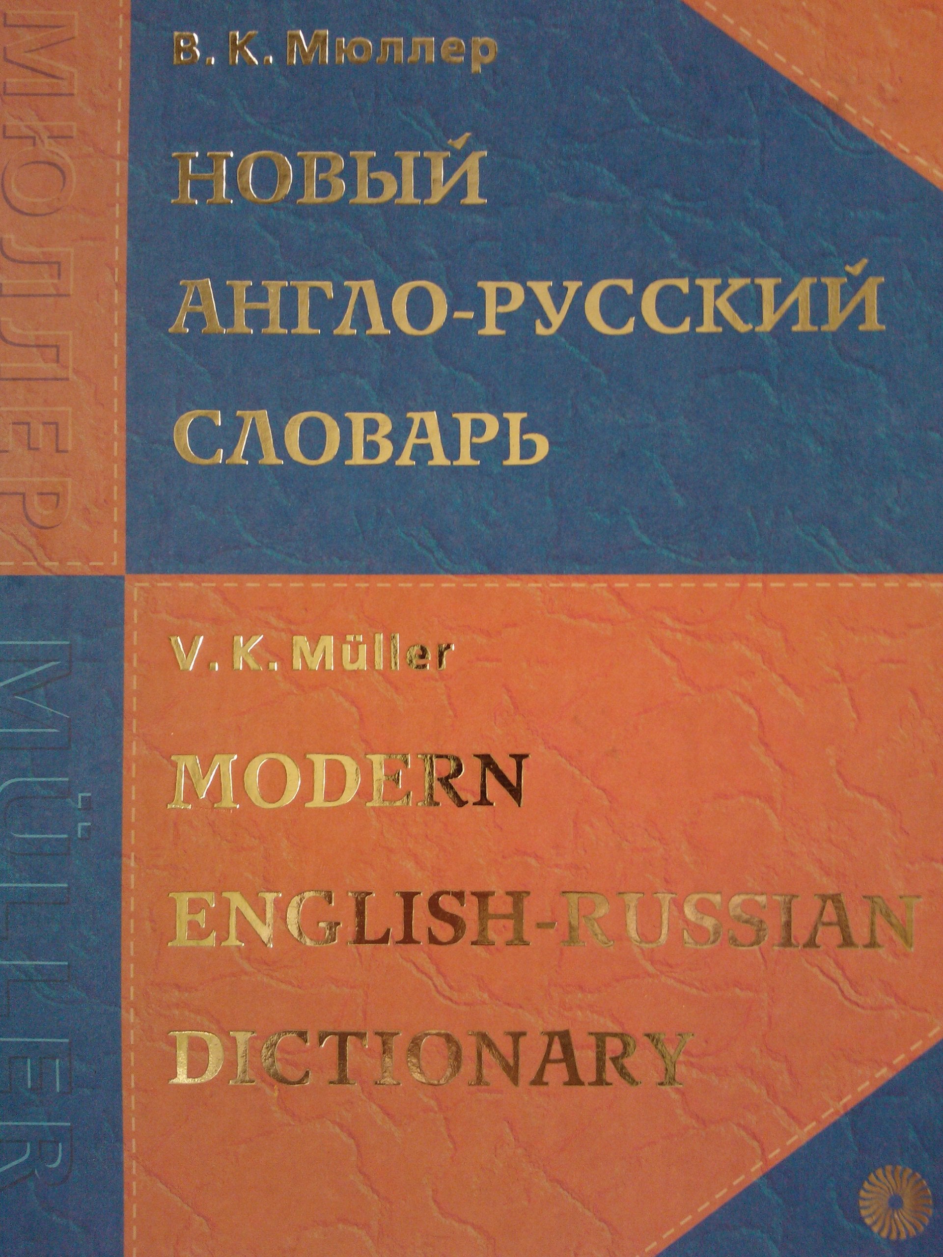 Modern English-Russian Dictionary: About 200,000 Words and Expressions by V. K. Muller (2005-08-02) Books