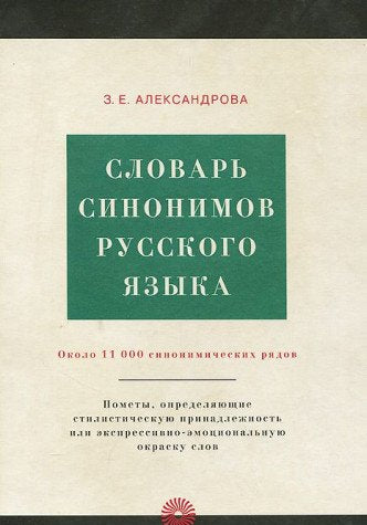 Product Image: Slovar sinonimov russkogo yazyka