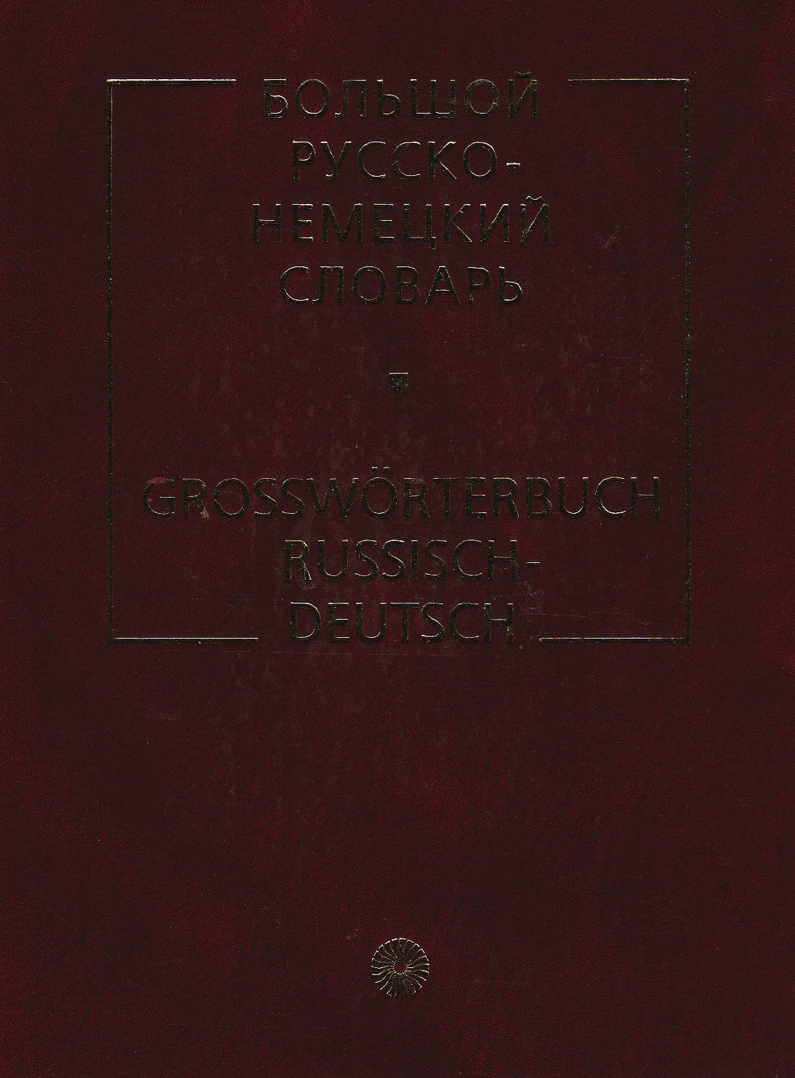 Russko-nemezkij slovar (osnovnoj). Großwörterbuch Russisch-Deutsch Learning & Reference