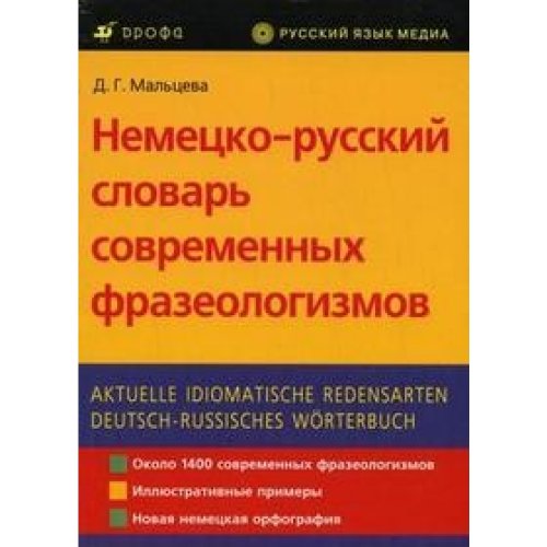 German Russian dictionary modern idioms 2 nd ed Stereotype Nemetsko russkiy slovar sovremennykh frazeologizmov 2 e izd stereotip Books