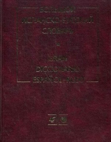 Bolshoy ispansko-russkiy slovar. Bolee 150000 slov, slovosochetaniy i vyrazheniy Books