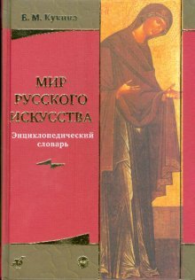 Mir russkogo iskusstva. Entsiklopedicheskiy slovar book