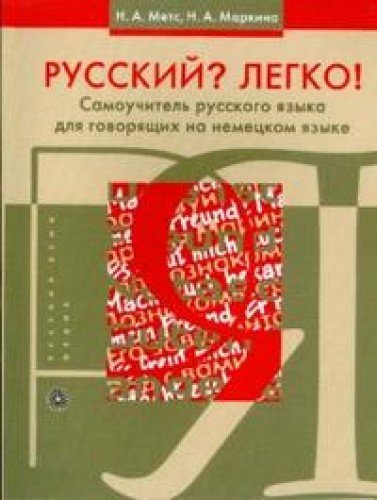 Russkiy? Legko! Samouchitel russkogo yazyka (dlya govoryaschih na nemetskom yazyke) Books