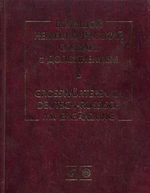 Nemezko-russkij slovar (osnovnoj). Großwörterbuch Deutsch-Russisch Books