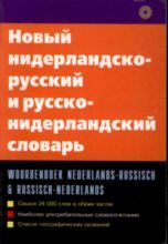 Novyy niderlandsko-russkiy i russko-niderlandskiy slovar Books
