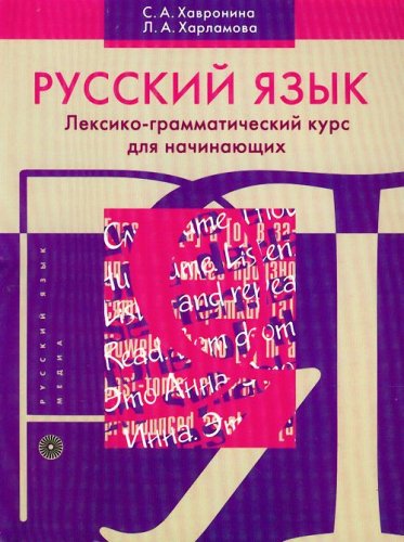 Russkiy yazyk. Leksiko-grammaticheskiy kurs dlya nachinayuschih book
